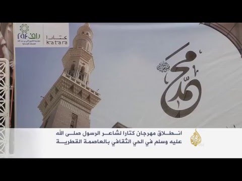 انطلاق مهرجان كتارا لشاعر الرسول