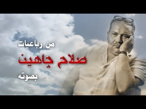 شاهد 30 عامًا على رحيل فيلسوف الشعر صلاح جاهين