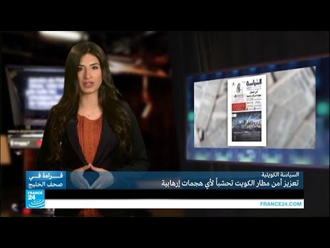 بالفيديو تعزيز أمن مطار الكويت تحسبًا لأي هجمات إرهابية