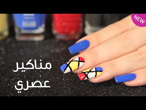 بالفيديو طريقة عمل مناكير عصري