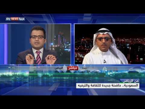 شاهد السعودية حاضنة جديدة للثقافة والترفيه