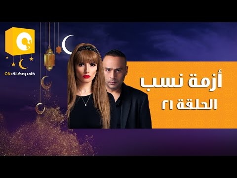 شاهد الحلقة 21 من مسلسل أزمة نسب