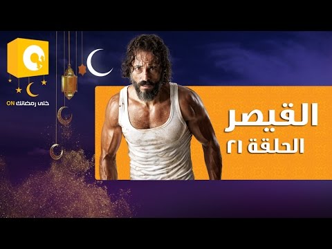 شاهد الحلقة 21 من مسلسل القيصر