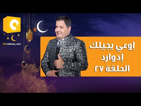 شاهد حلقة جديدة من إوعى يجيلك إدوارد