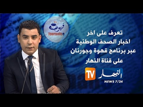 جولة اعلامية في الصحف الجزائرية