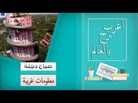 بالفيديو برج التنين في تايلاند أحد اغرب أبراج العالم