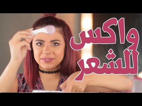 طريقة ازالة الشعر مع veet spa wax