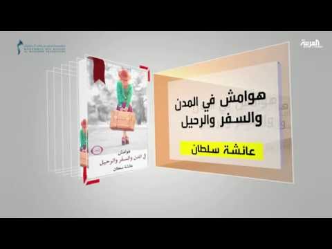 تعرف على هوامش في المدن والسفر والرحيل للكاتبة عائشة سلطان