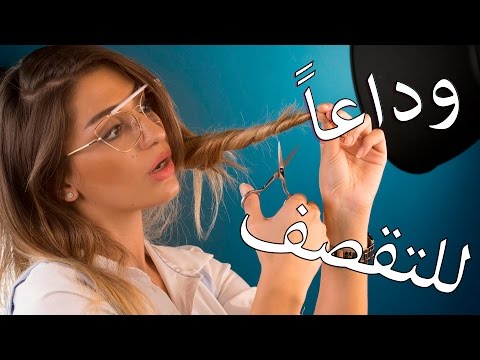 طريقة عبقرية للتخلص من تقصف الشعر