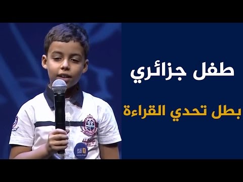 بالفيديو طفل جزائري ومدرسة فلسطينية أبطال تحدي القراءة