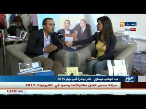 شاهد الفائز في جائزة آسيا جبار 2015 يشارك بمؤلفه الجديد مجاز السرو