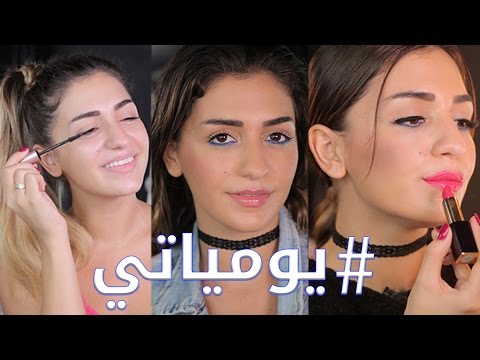 بالفيديو روتين الصباح و مكياج النهار