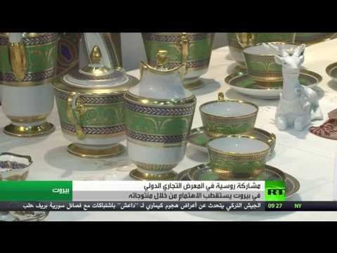 مشاركة روسية في معرض الحرف في بيروت