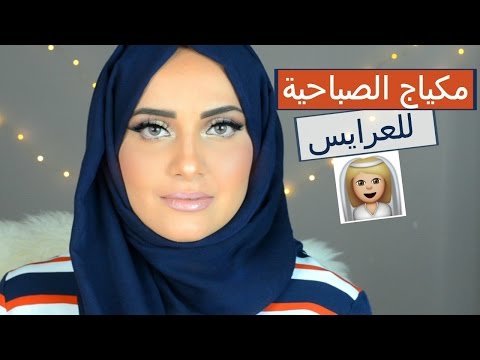 طريقة تنفيذ مكياج الصباحية للعرائس