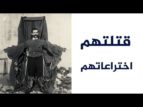 شاهد علماء قتلتهم اكتشافاتهم واختراعاتهم