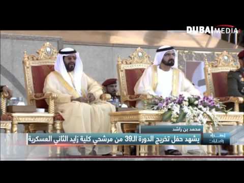 حفل تخريج الدورة الـ٣٩ من مرشحي كلية زايد الثاني العسكري