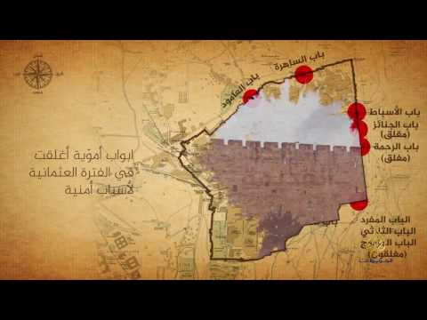 شاهد أبواب القدس لكل باب حكاية