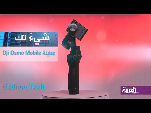 شاهد كيفية التقاط فيديو سلس واحترافي مع dji osmo mobile