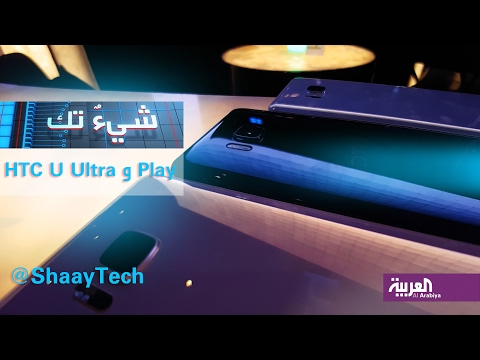 بالفيديو تعرف على الهاتف الجديد htc u