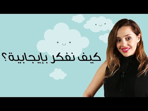 بالفيديو  كيفية التفكير الإيجابي لضمان حياة سعيدة