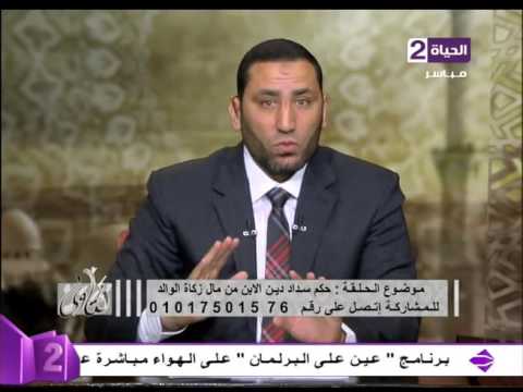 شاهد شرح مبسط لحكم سداد دين الابن من مال زكاة الوالد