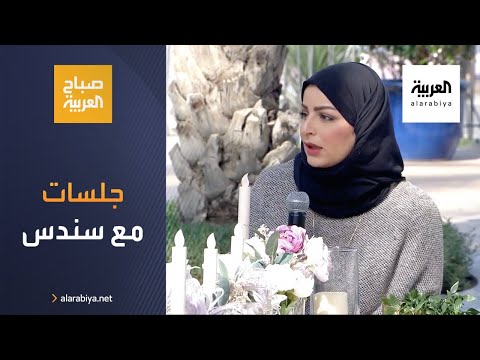 شاهد أفكار لتنسيق جلسات خارجية مع سندس حبوب أم شريف